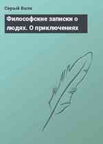 Философские записки о людях. О приключениях