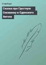 Сказка про Грустную Снежинку и Одинокого Ангела