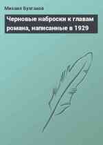 Черновые наброски к главам романа, написанные в 1929