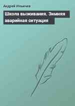 Школа выживания. Зимняя аварийная ситуация