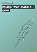 Найдешь гряду - будешь с рыбой