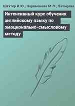 Интенсивный курс обучения английскому языку по эмоционально-смысловому методу