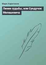 Линии судьбы, или Сундучок Милашевича