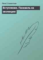 Вступление. Пасквиль на эволюцию