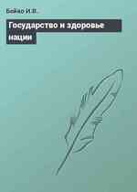 Государство и здоровье нации