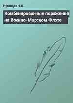 Комбинированные поражения на Военно-Морском Флоте