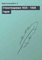 Стихотворения 1825 - 1828 годов