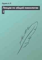 Лекции по общей психологии 2