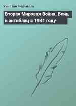 Вторая Мировая Война. Блиц и антиблиц в 1941 году