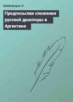 Предпосылки сложения русской диаспоры в Аргентине