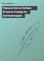 Первые бои на Кубани. Встреча Отряда въ Екатеринодаре.