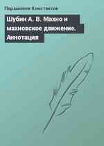 Шубин А. В. Махно и махновское движение. Аннотация