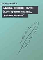 Эдуард Лимонов: `Путин будет править столько, сколько захочет`
