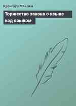 Торжество закона о языке над языком