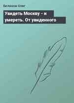 Увидеть Москву - и умереть. От увиденного