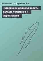 Разведчики должны видеть дальше политиков и маркитантов