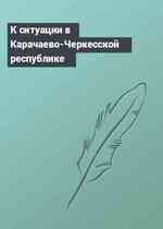 К ситуации в Карачаево-Черкесской республике