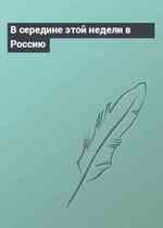 В середине этой недели в Россию