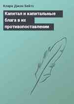 Капитал и капитальные блага в их противопоставлении