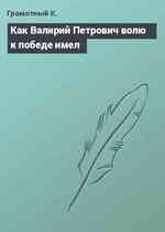 Как Валирий Петрович волю к победе имел