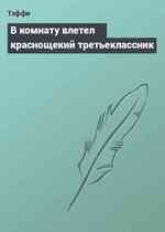 В комнату влетел краснощекий третьеклассник