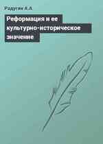 Реформация и ее культурно-историческое значение