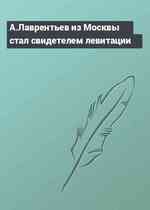 А.Лаврентьев из Москвы стал свидетелем левитации