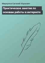 Практическое занятие по основам работы в интернете