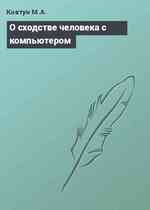 О сходстве человека с компьютером