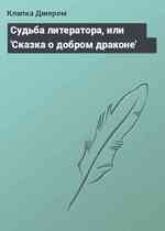 Судьба литератора, или 'Сказка о добром драконе'