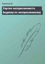 Хартия экспрессиониста. Бедекер по экспрессионизму