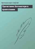 Прочитание Богоматери в православии