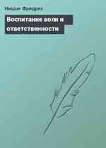 Воспитание воли и ответственности