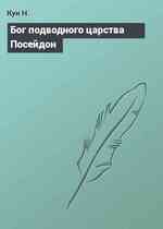 Бог подводного царства Посейдон