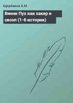 Винни Пух как хакер и сисоп (1-6 истории)