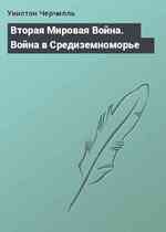 Вторая Мировая Война. Война в Средиземноморье