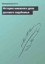 История книжного дела русского зарубежья