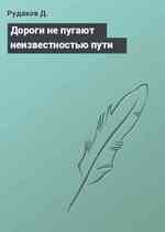 Дороги не пугают неизвестностью пути