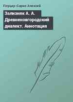 Зализняк А. А. Древненовгородский диалект. Аннотация