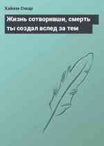 Жизнь сотворивши, смерть ты создал вслед за тем