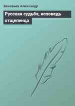 Русская судьба, исповедь отщепенца