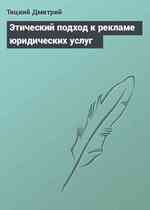 Этический подход к рекламе юридических услуг