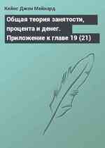 Общая теория занятости, процента и денег. Приложение к главе 19 (21)