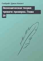 Экономическая теория тревоги: проверка. Глава 20