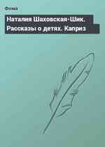 Наталия Шаховская-Шик. Рассказы о детях. Каприз