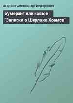 Бумеранг или новые `Записки о Шерлоке Холмсе`