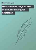 Писать во имя отца, во имя сына или во имя духа братства?