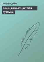 Конец главы: Цветок в пустыне