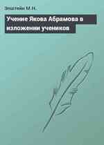 Учение Якова Абрамова в изложении учеников