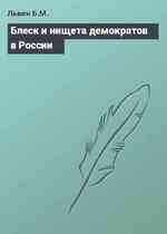 Блеск и нищета демократов в России